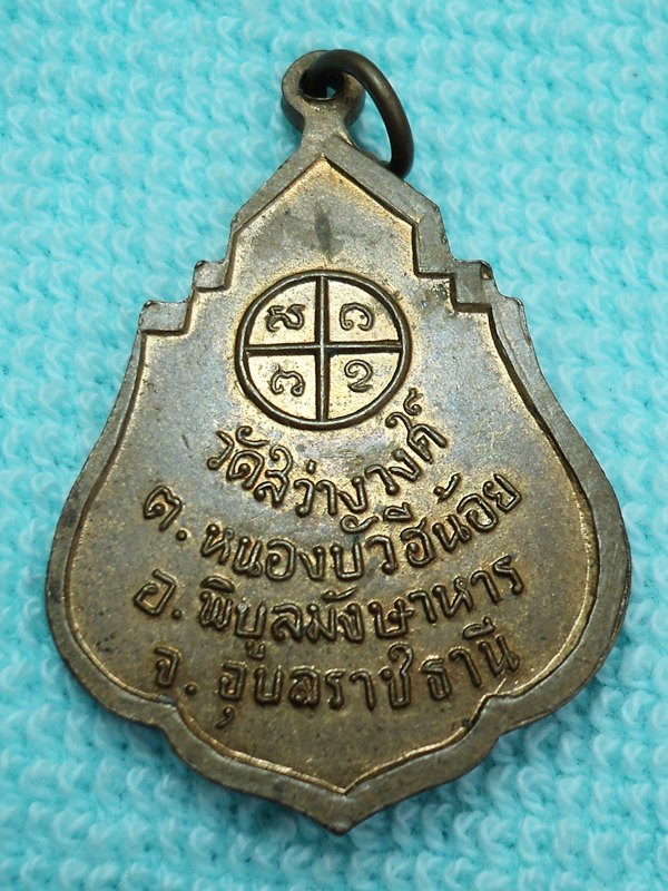 เหรียญพระอุปัชฌาย์แดง วัดสว่างวงศ์  ///เคาะเดียวแดง/// 