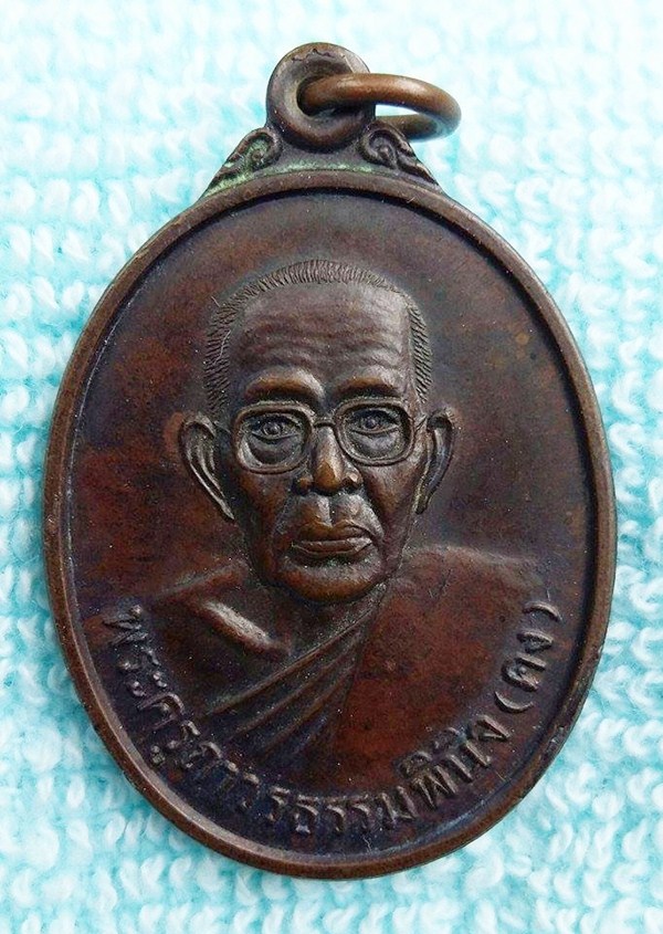 เหรียญ หลวงพ่อคง วัดบ้านถ่อน (เคาะเดียวแดง)