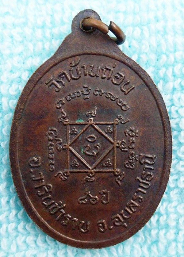 เหรียญ หลวงพ่อคง วัดบ้านถ่อน (เคาะเดียวแดง)