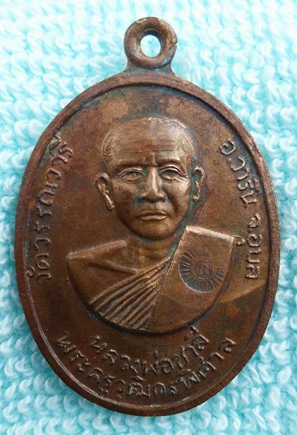 เหรียญหลวงพ่อชาลี รุ่นแรก  (เคาะเดียวแดง)