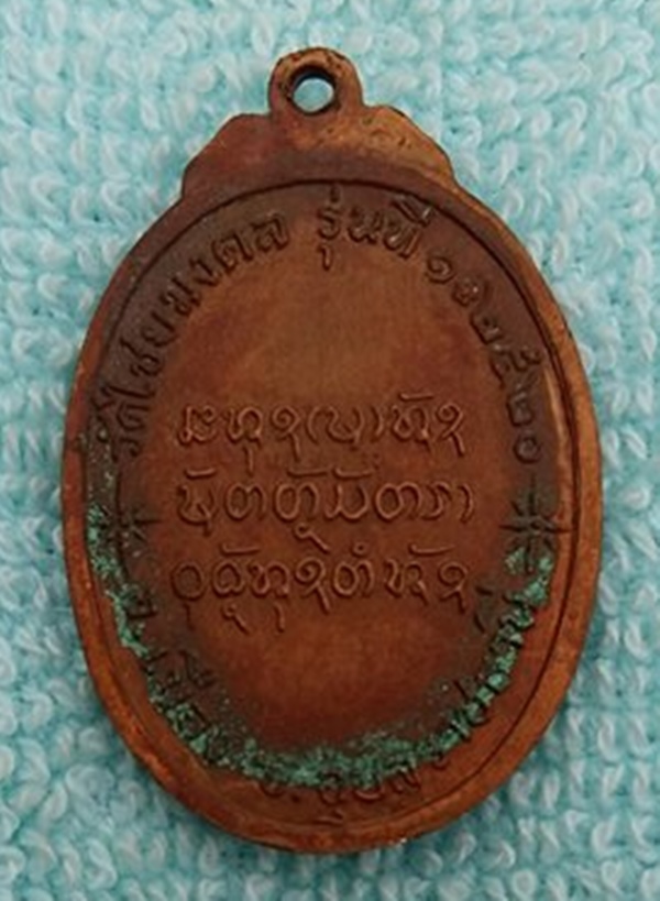 เหรียญรุ่นแรก พระครูชิโนวาทสาทร (เคาะเดียวแดง)