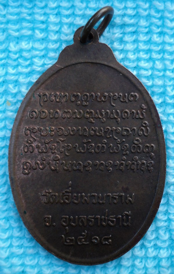 พระครูพนาภินันท์ (ลี) รุ่น1 วัดเอี่ยมวนาราม ปี18  อุบลฯ(เคาะเดียวแดง)