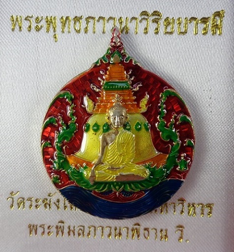 เหรียญพระพุทธภาวนาวิริยบารมี วัดระฆังโฆสิตารามวรมหาวิหาร จ.กรุงเทพฯ เนื้อเงินลงยาราชาวดี สวยครับ