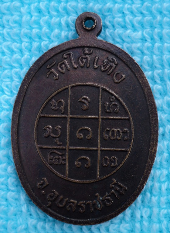 เหรียญพระครูสวัสดิ์ วัดใต้เทิง จ.อุบลฯ (เคาะเดียวแดง)