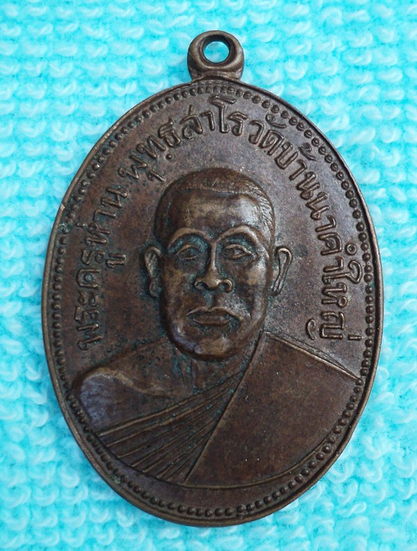เหรียญพระครูห่าน  พุทธสาโร อ.เขื่องใน จ.อุบลฯ(เคาะเดียวแดง)