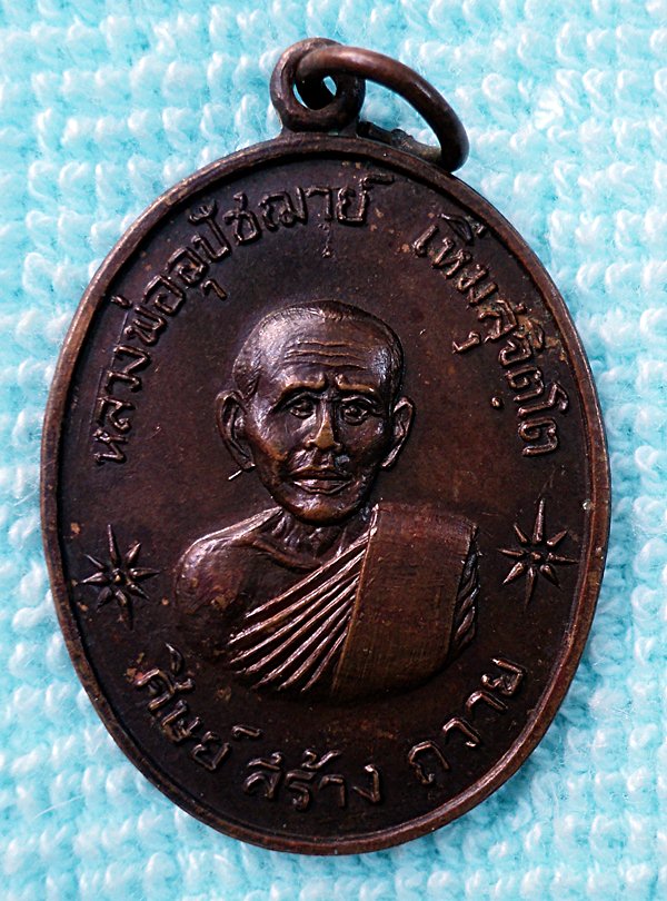 เหรียญหลวงพ่อเหิ่ม สุจิตโต วัดศรีตัสสาราม จ.อุบลราชธานี (เคาะเดียวแดง)