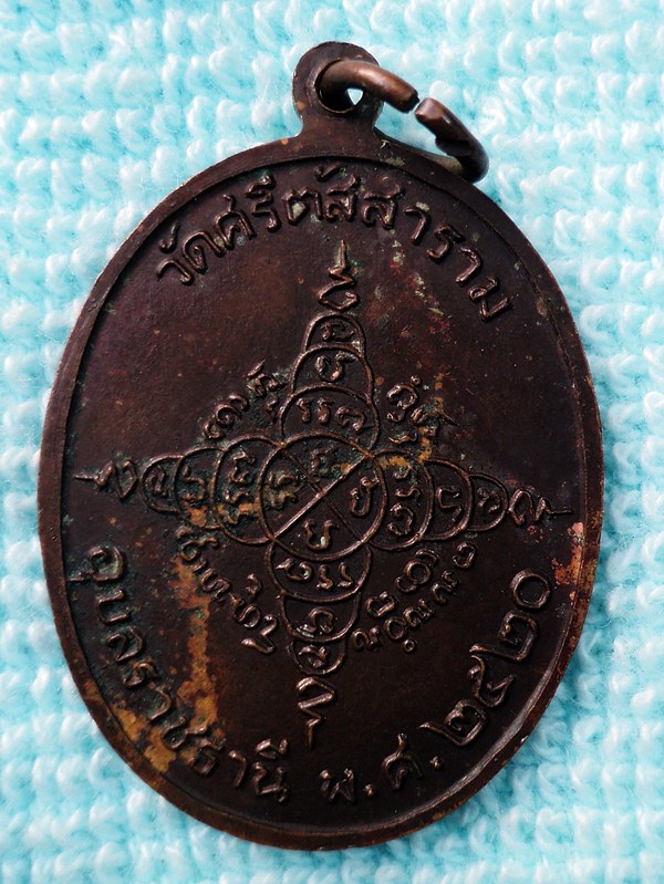 เหรียญหลวงพ่อเหิ่ม สุจิตโต วัดศรีตัสสาราม จ.อุบลราชธานี (เคาะเดียวแดง)