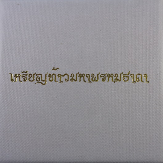 เหรียญท้าวมหาพรหมธาดา หลวงปู่ยูร ญาณวิโร วัดหนองป่าหมาก เนื้อทองเทวฤทธิ์แดงรมซาติน พิมพ์ใหญ่ สวยครับ