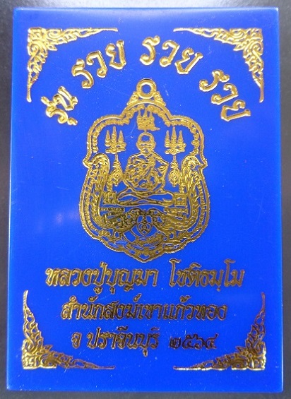 เหรียญหลวงปู่บุญมา โชติธมโม วัดเขาแก้วทอง จ.ปราจีนบุรี ปี 2564 รุ่น 3 รวย สวยครับ
