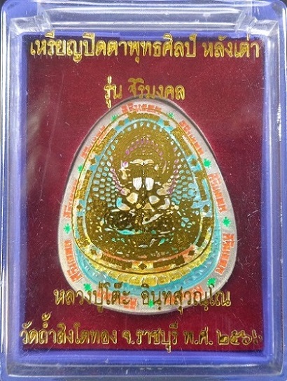 เหรียญพระปิดตาพุทธศิลป์ หลวงปู่โต๊ะ ออกวัดถ้ำสิงโตทอง จ.ราชบุรี รุ่นสิริมงคล ปี ๒๕๖๖ สวยครับ