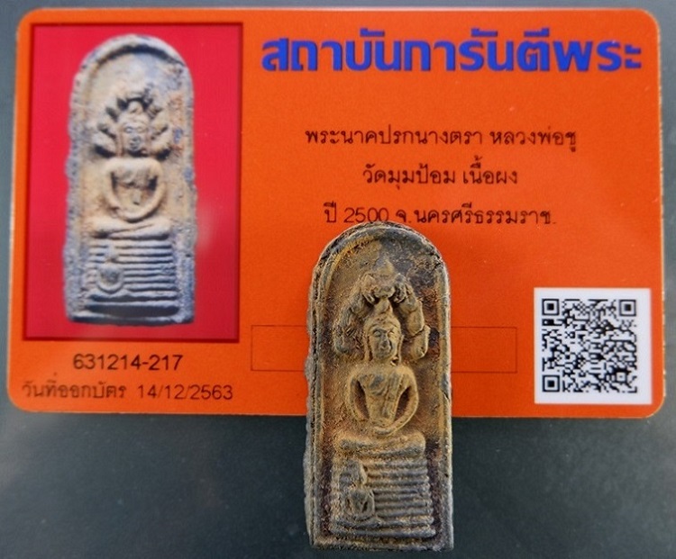 พระนาคปรกนางตรา หลวงพ่อชู ปี 2498 เนื้อดิน วัดมุมป้อม จ.นครศรีธรรมราช สวยครับ