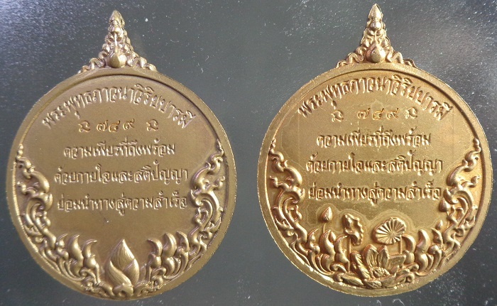 เหรียญพระพุทธภาวนาวิริยบารมี วัดระฆังโฆสิตารามวรมหาวิหาร จ.กรุงเทพฯ ชุดกรรมการ 2 เหรียญ สวยครับ