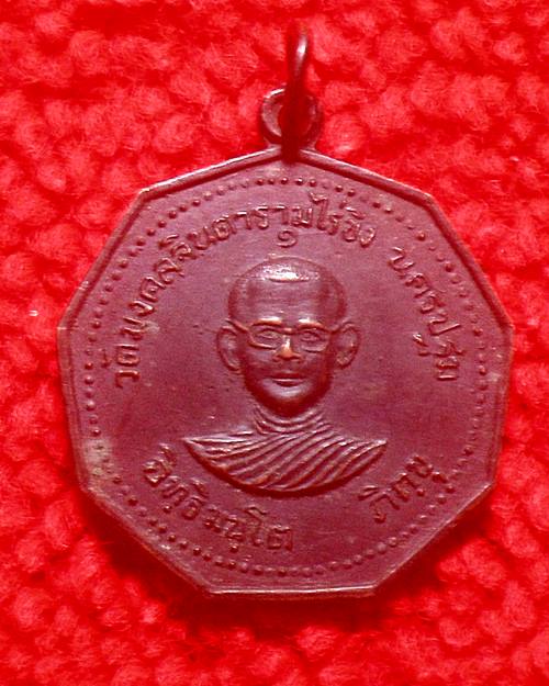 เหรียญหลวงพ่ออิทธิมันโต ภิขุ วัดมงคลจินดารามไร่ขิง จ.นครปฐม ปี ๒๕๑๐