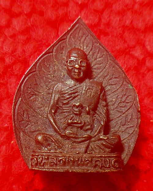 เหรียญหลวงพ่อคง วัดตะคร้อ