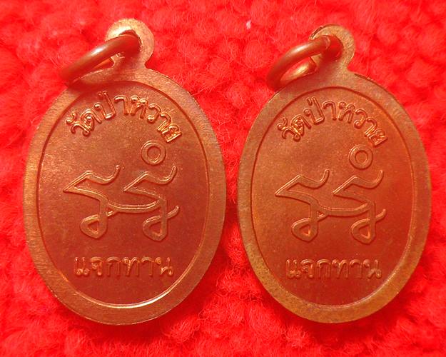 เหรียญ หลวงปู่สุข วัดป่าหวาย จ.สิงห์บุรี 2เหรียญ