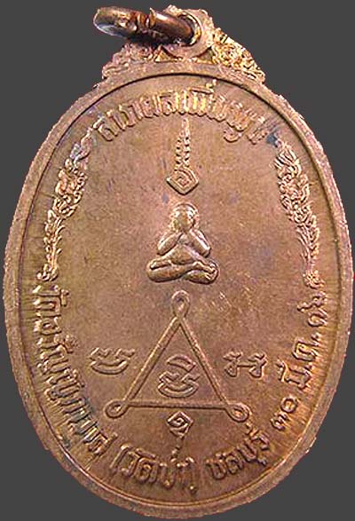 *เหรียญหลวงพ่อแฟ้ม วัดป่าฯ ชลบุรี รุ่นแรก ปี๒๕๑๖ เนื้อทองแดงผิวไฟ*