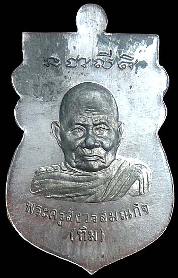 *เหรียญเสมาหลวงปู่ทวด กฐินฯปี๒๕๔๐ หลวงปู่ทิม วัดพระขาว อยุธยา เนื้อตะกั่ว*