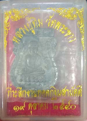 *เหรียญเสมาหลวงปู่ทวด กฐินฯปี๒๕๔๐ หลวงปู่ทิม วัดพระขาว อยุธยา เนื้อตะกั่ว*