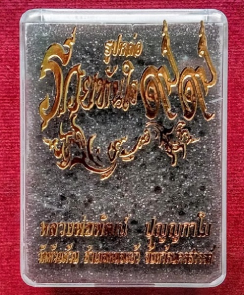 รูปหล่อรวยทันใจ เนื้อทองทิพย์ ก้นอุดกริ่งชนวน หลวงพ่อพัฒน์ ตอกโค๊ตด้านหน้า,หมายเลข1059.เคาะเดียวแดง.