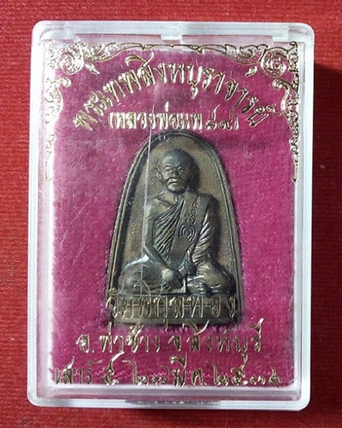 เหรียญหล่อรูปเหมือนเตารีด ที่ระลึกอายุครบ 89ปี เสาร์5 ปี36...เคาะเดียวแดง...