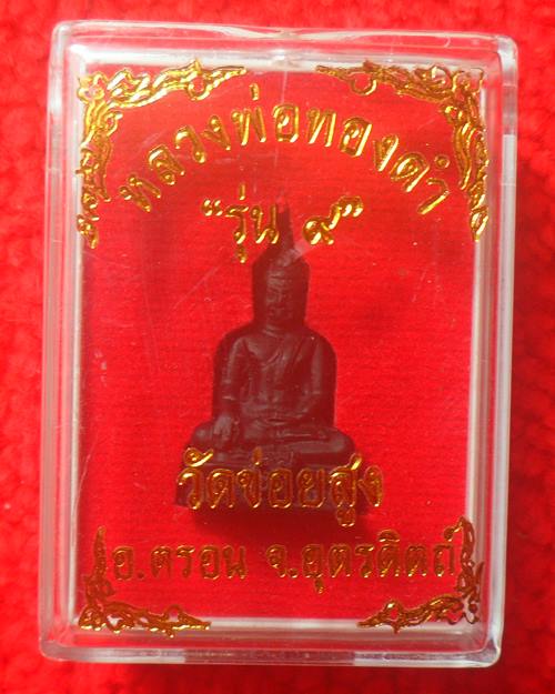 หลวงพ่อทองดำ รุ่น9 วัดข่อยสูง อุตรดิตถ์