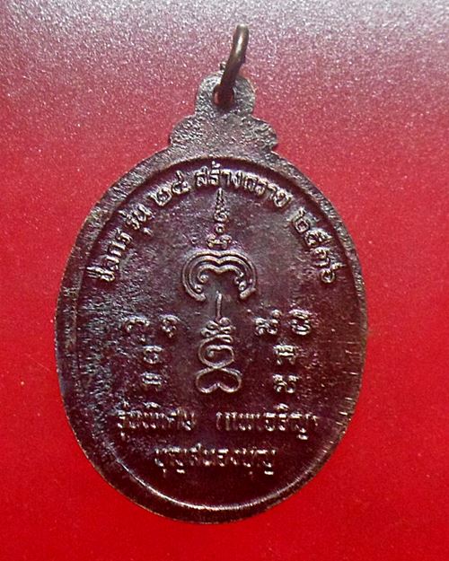 เหรียญ รุ่นพิเศษ แพเจริญ หลวงพ่อเจริญ วัดหนองนา สุพรรณบุรี -หลวงพ่อแพ วัดพิกุลทอง สิงห์บุรี ปี36ชุด1