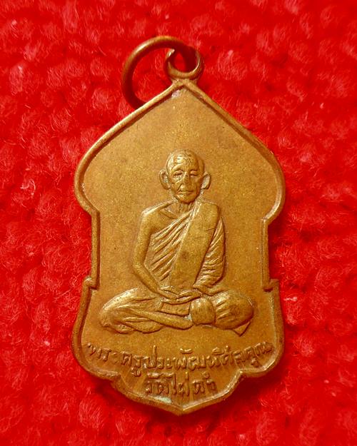 เหรียญพระครูประพัฒนศีลคุณ เนื้อทองแดง ปี2518 วัดไผ่ดำ จ.สิงห์บุรี