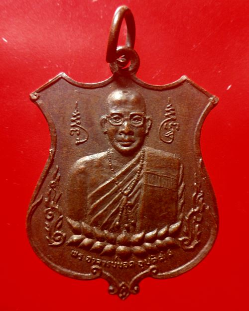 เหรียญพระอาจารย์ยอด วัดโพธิธรรมรังษี (ท่าไม้) จ.สมุทรสาคร ปี ๒๒