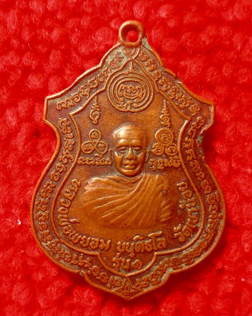 เหรียญรุ่น๑หลวงพ่อพยอม วัดเขาน้อย ท่าตะโก นครสวรรค์