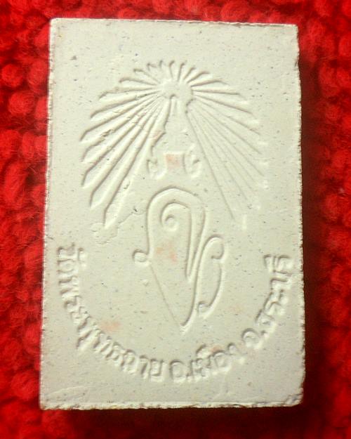 พระผงรูปเหมือนสมเด็จพระพุฒาจารย์โต วัดพระพุทธฉาย จ.สระบุรี