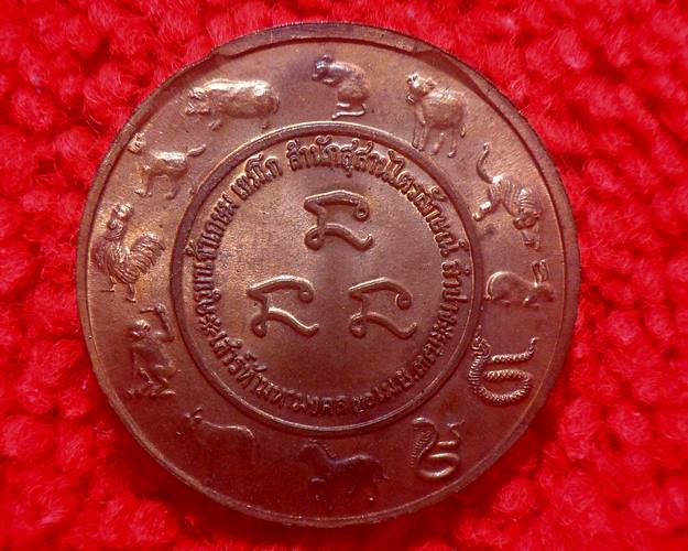 เหรียญหลวงพ่อเกษม เขมโก สุสานไตรลักษณ์ จ.ลำปาง รุ่นเสาร์ห้ามหามงคล หลัง12นักษัตร ปี2537