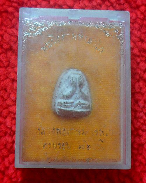 พระปิดตามหาลาโภ หลวงพ่อเกษม เขมโก สำนักสุสานไตรลักษณ็ จ.ลำปาง ปี2530