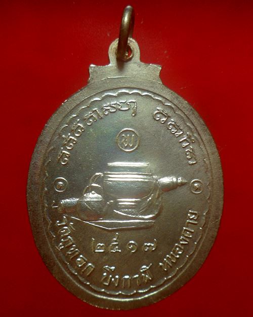เหรียญหันข้างพระอาจารย์จวน กุลเชฏโฐ (วัดภูทอก จ.บึงกาฬ) ปี 2517