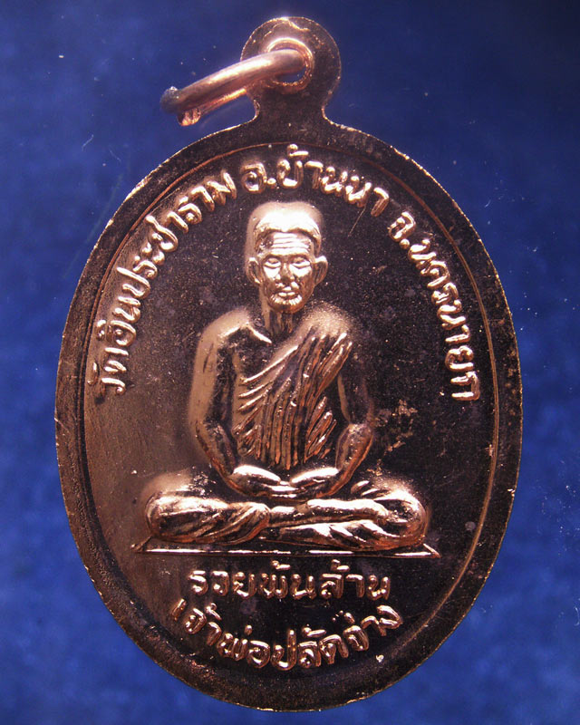 14.เหรียญเจ้าพ่อขุนด่าน หลังเจ้าพ่อปลัดจ่าง รวยพันล้าน วัดอินประชาราม จ.นครนายก สร้างประมาณปี 2540 ไ