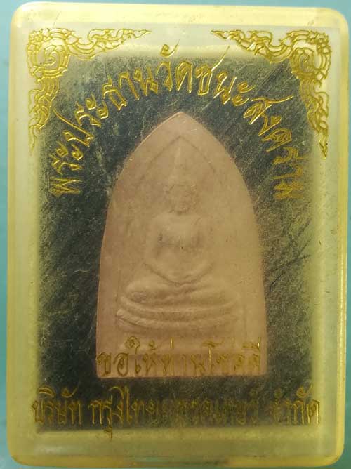 พระผงพิมพ์ พระประธาน วัดชนะสงคราม กทม. ปี40