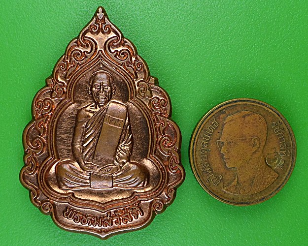เหรียญพรหมสวัสดิ์หลวงปู่สรวง วัดถ้ำพรหมสวัสดิ์ ลพบุรี .B951.