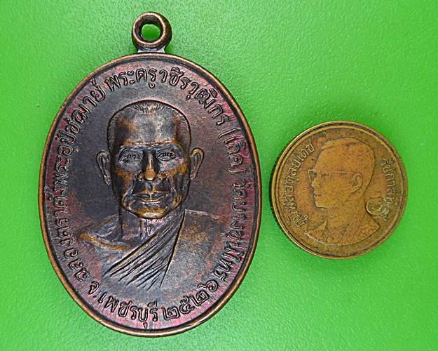 เหรียญหลวงพ่อเกิด วัดบางขุนไทร เพชรบุรี .B955.