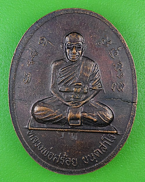 เหรียญครูบากัญไชย หลวงพ่อสร้อย วัดมงคลคีรีเขตร์ ตาก .B964.