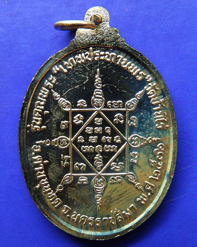 14.เหรียญรูปไข่ หลวงพ่อคูณ รุ่นคุณพระเทพประทานพร เนื้อฝาบาตร ปั๊มไม่แตก ตอกโค้ด พร้อมซองเดิม