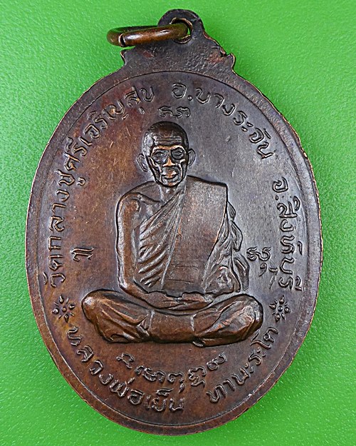 เหรียญรุ่นแรกหลวงพ่อเย็น วัดสระเปรียญ ชัยนาท .B966.