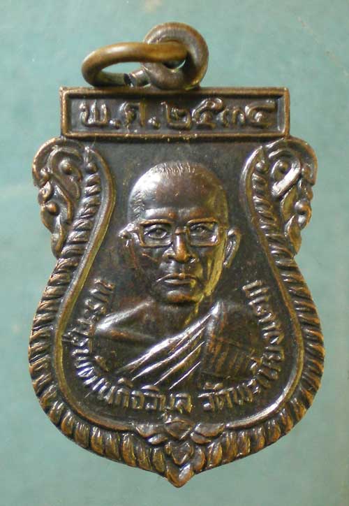 เหรียญปี34 พระครูพัฒนกิจวิบูล วัดพะเนียงแตก