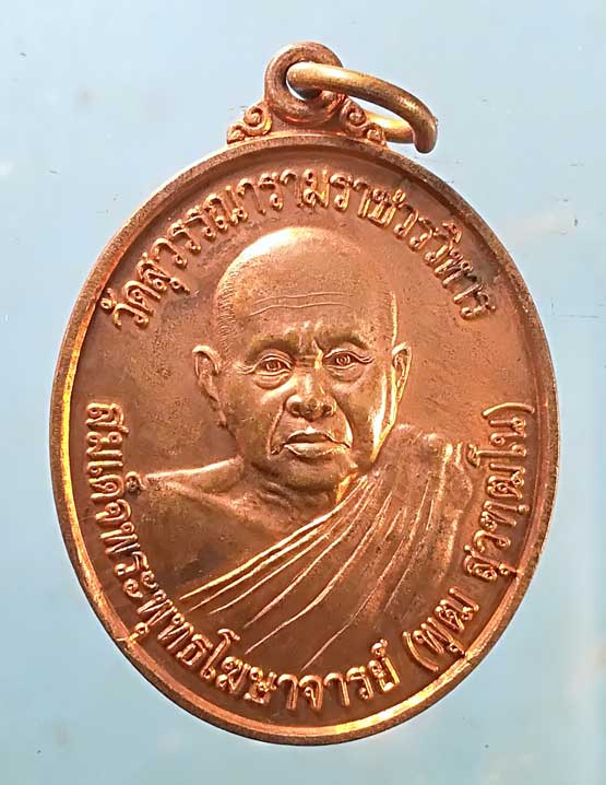 เหรียญอายุ97 สมเด็จพระพุทธโฆษาจารย์(พุฒ) วัดสุวรรณารามราชวรวิหาร