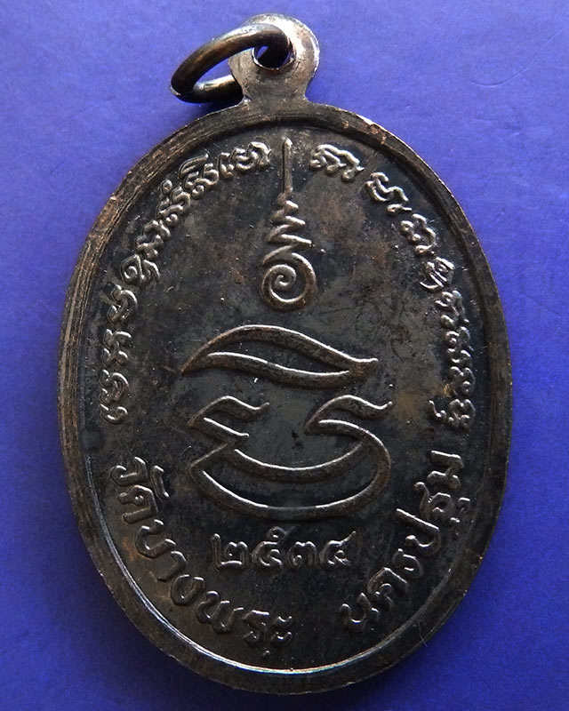 23.ประสบการณ์ !! หลวงพ่อเปิ่น วัดบางพระ เหรียญรูปไข่เนื้อทองแดง รุ่นมหาเศรษฐี พ.ศ. 2534 ตอกโค้ด