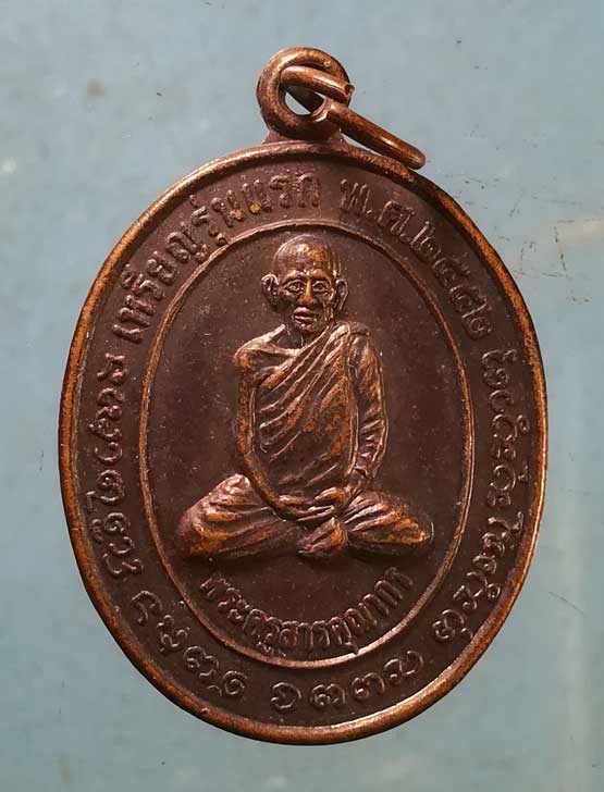 เหรียญรุ่นแรก ปี52 พระครุสารคุณากร ครบรอบ70ปี โรงเรียนบ้านเหล่าคาม หนองคาย