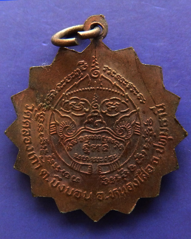 เหรียญพระครูปลัดเยี่ยม วัดคลองเก้า จ.ปทุมธานี
