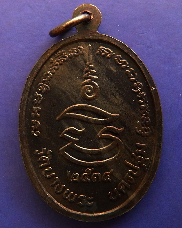 2.ประสบการณ์ !! หลวงพ่อเปิ่น วัดบางพระ เหรียญรูปไข่เนื้อทองแดง รุ่นมหาเศรษฐี พ.ศ. 2534 ตอกโค้ด