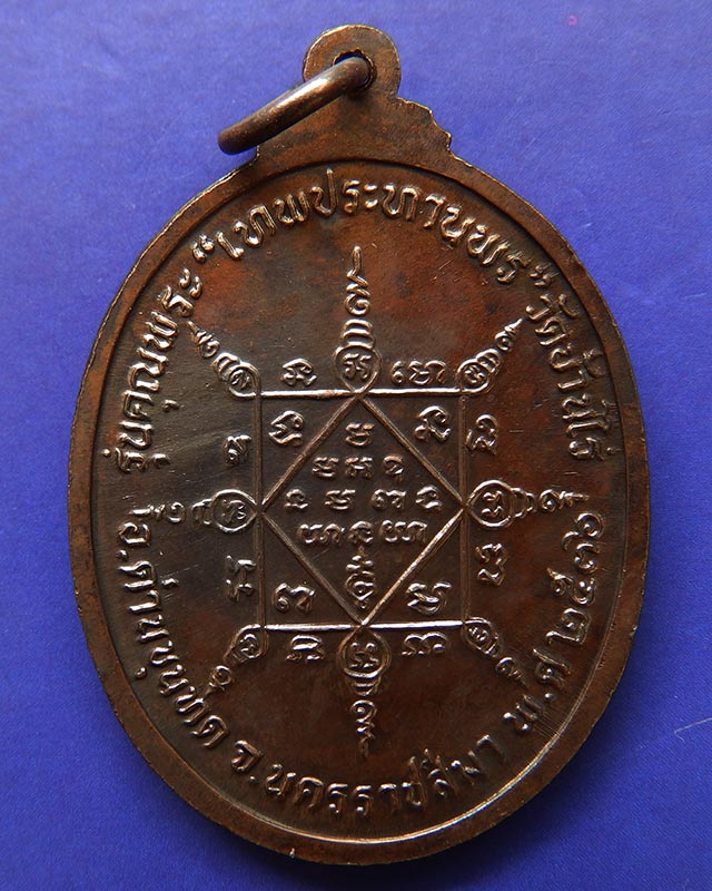 3.เหรียญรูปไข่ หลวงพ่อคูณ รุ่นคุณพระเทพประทานพร เนื้อทองแดง พ.ศ. 2536 ตอกโค้ด พร้อมซองเดิม