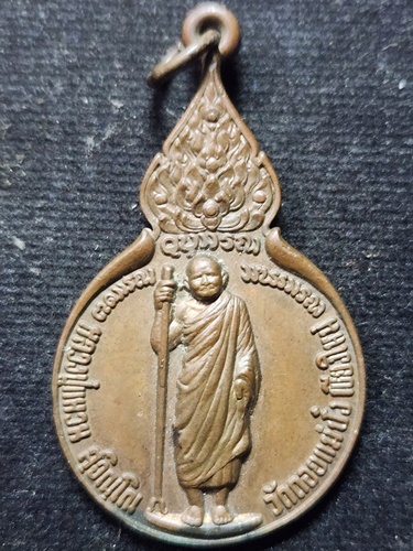  วัดดอยแม่ปั๋ง อ.พร้าว จ.เชียงใหม่ เหรียญยืน หลวงปู่แหวน หลังพระนามาภิไธย สิรินธร  2520 พิมพ์ใหญ่