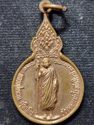 วัดดอยแม่ปั๋ง เชียงใหม่ เหรียญยืน หลวงปู่แหวน สุจิณฺโณ หลังพระนามาภิไธยย่อ ส.ก.  ปี 2523