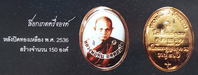 ล็อกเก็ต 80 ปี หลวงปู่ทิม วัดพระขาว อยุธยา เลี่ยมพร้อมใช้